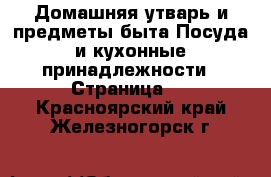 Домашняя утварь и предметы быта Посуда и кухонные принадлежности - Страница 2 . Красноярский край,Железногорск г.